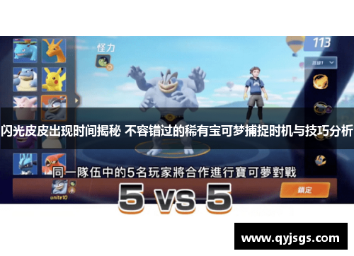 闪光皮皮出现时间揭秘 不容错过的稀有宝可梦捕捉时机与技巧分析
