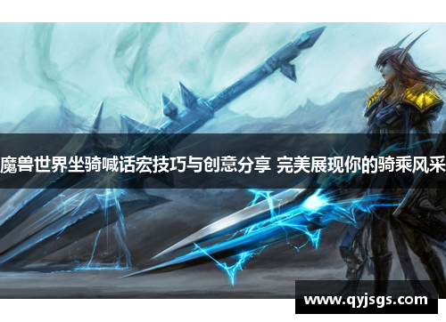 魔兽世界坐骑喊话宏技巧与创意分享 完美展现你的骑乘风采