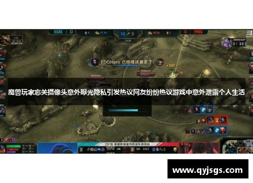 魔兽玩家忘关摄像头意外曝光隐私引发热议网友纷纷热议游戏中意外泄露个人生活