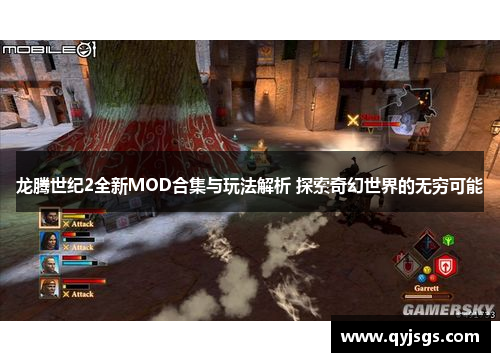 龙腾世纪2全新MOD合集与玩法解析 探索奇幻世界的无穷可能