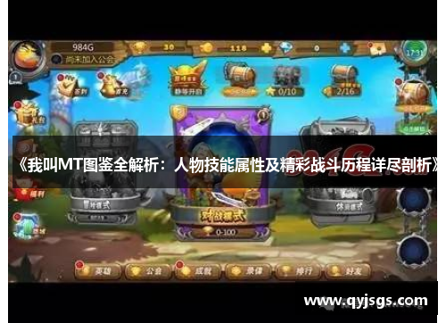 《我叫MT图鉴全解析：人物技能属性及精彩战斗历程详尽剖析》