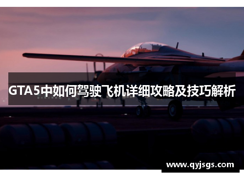 GTA5中如何驾驶飞机详细攻略及技巧解析