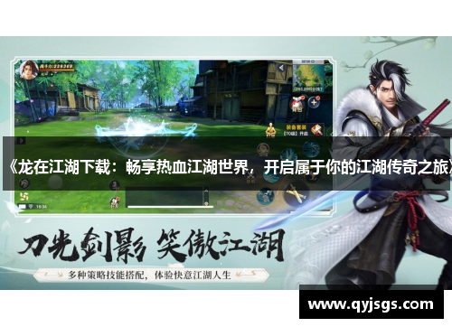 《龙在江湖下载：畅享热血江湖世界，开启属于你的江湖传奇之旅》
