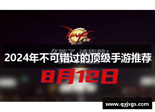 2024年不可错过的顶级手游推荐