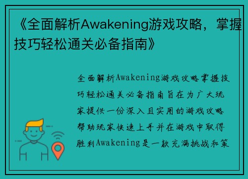 《全面解析Awakening游戏攻略，掌握技巧轻松通关必备指南》