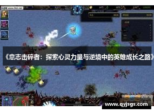 《意志击碎者：探索心灵力量与逆境中的英雄成长之路》