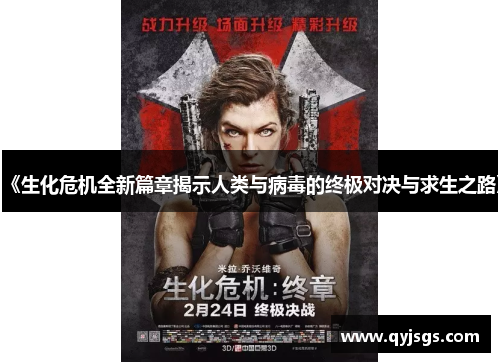 《生化危机全新篇章揭示人类与病毒的终极对决与求生之路》