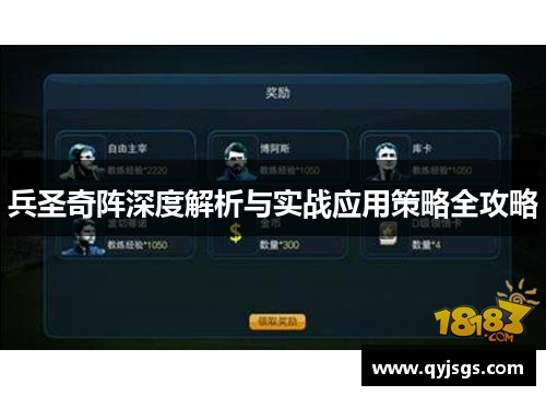 兵圣奇阵深度解析与实战应用策略全攻略