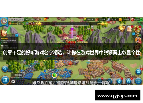 创意十足的好听游戏名字精选，让你在游戏世界中脱颖而出彰显个性