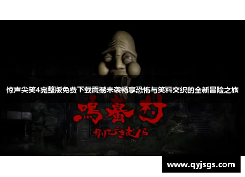 惊声尖笑4完整版免费下载震撼来袭畅享恐怖与笑料交织的全新冒险之旅
