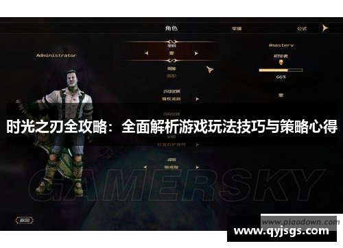 时光之刃全攻略：全面解析游戏玩法技巧与策略心得