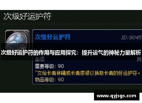 次级好运护符的作用与应用探究：提升运气的神秘力量解析