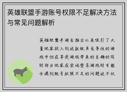 英雄联盟手游账号权限不足解决方法与常见问题解析