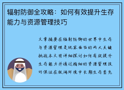 辐射防御全攻略：如何有效提升生存能力与资源管理技巧