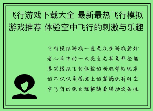 飞行游戏下载大全 最新最热飞行模拟游戏推荐 体验空中飞行的刺激与乐趣