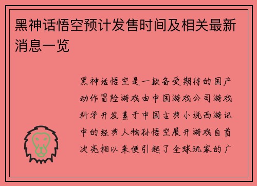 黑神话悟空预计发售时间及相关最新消息一览