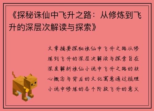 《探秘诛仙中飞升之路：从修炼到飞升的深层次解读与探索》