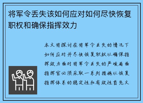 将军令丢失该如何应对如何尽快恢复职权和确保指挥效力