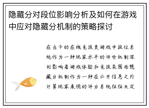 隐藏分对段位影响分析及如何在游戏中应对隐藏分机制的策略探讨