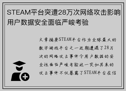 STEAM平台突遭28万次网络攻击影响 用户数据安全面临严峻考验