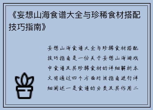 《妄想山海食谱大全与珍稀食材搭配技巧指南》