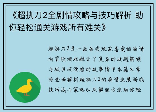 《超执刀2全剧情攻略与技巧解析 助你轻松通关游戏所有难关》