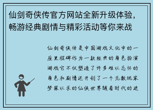 仙剑奇侠传官方网站全新升级体验，畅游经典剧情与精彩活动等你来战