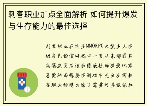 刺客职业加点全面解析 如何提升爆发与生存能力的最佳选择