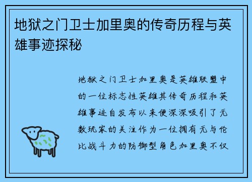 地狱之门卫士加里奥的传奇历程与英雄事迹探秘