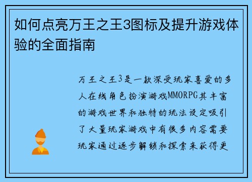如何点亮万王之王3图标及提升游戏体验的全面指南