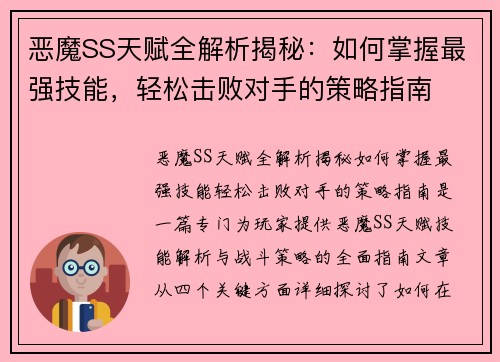 恶魔SS天赋全解析揭秘：如何掌握最强技能，轻松击败对手的策略指南