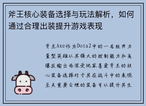 斧王核心装备选择与玩法解析，如何通过合理出装提升游戏表现
