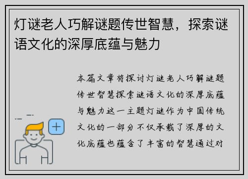 灯谜老人巧解谜题传世智慧，探索谜语文化的深厚底蕴与魅力