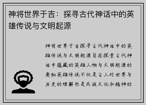 神将世界于吉：探寻古代神话中的英雄传说与文明起源
