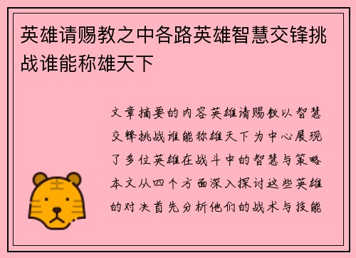 英雄请赐教之中各路英雄智慧交锋挑战谁能称雄天下