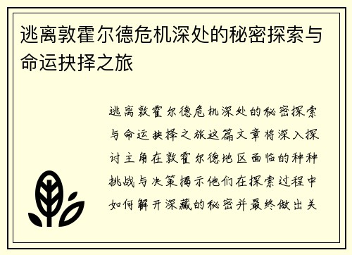 逃离敦霍尔德危机深处的秘密探索与命运抉择之旅