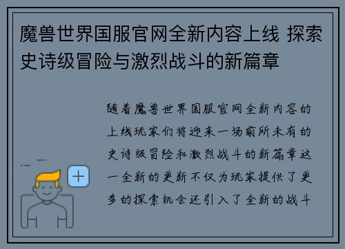 魔兽世界国服官网全新内容上线 探索史诗级冒险与激烈战斗的新篇章