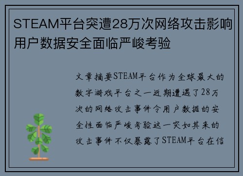 STEAM平台突遭28万次网络攻击影响 用户数据安全面临严峻考验