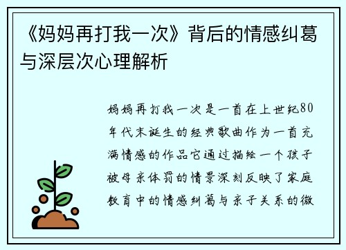 《妈妈再打我一次》背后的情感纠葛与深层次心理解析