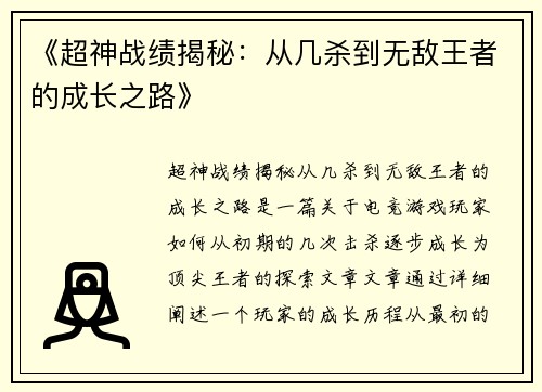 《超神战绩揭秘：从几杀到无敌王者的成长之路》