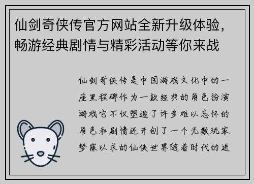 仙剑奇侠传官方网站全新升级体验，畅游经典剧情与精彩活动等你来战