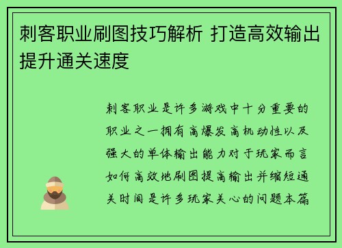 刺客职业刷图技巧解析 打造高效输出提升通关速度