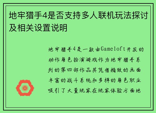 地牢猎手4是否支持多人联机玩法探讨及相关设置说明