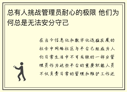 总有人挑战管理员耐心的极限 他们为何总是无法安分守己