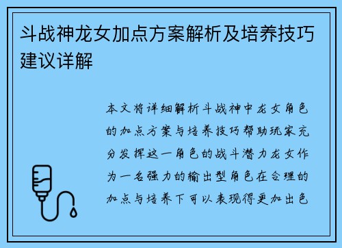 斗战神龙女加点方案解析及培养技巧建议详解
