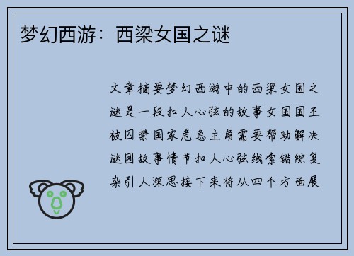 梦幻西游：西梁女国之谜