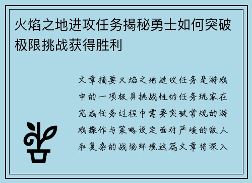 火焰之地进攻任务揭秘勇士如何突破极限挑战获得胜利