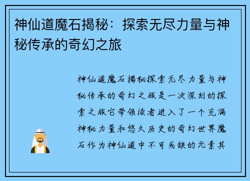 神仙道魔石揭秘：探索无尽力量与神秘传承的奇幻之旅