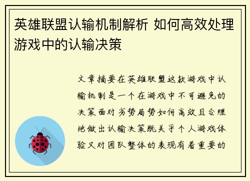 英雄联盟认输机制解析 如何高效处理游戏中的认输决策