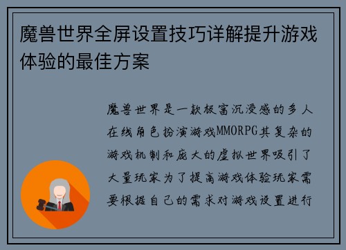 魔兽世界全屏设置技巧详解提升游戏体验的最佳方案